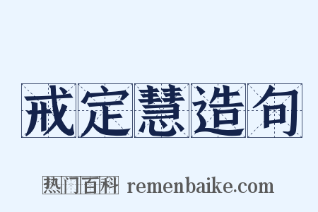 戒定慧造句是什么意思的图片